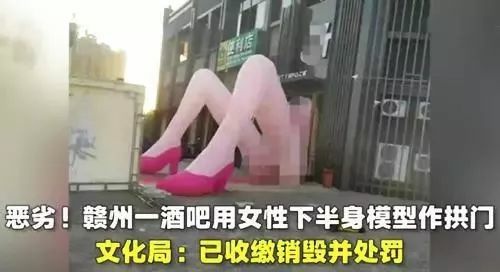 赣州市宁都一酒吧被处罚,用女性下体模型作拱门,引发众怒