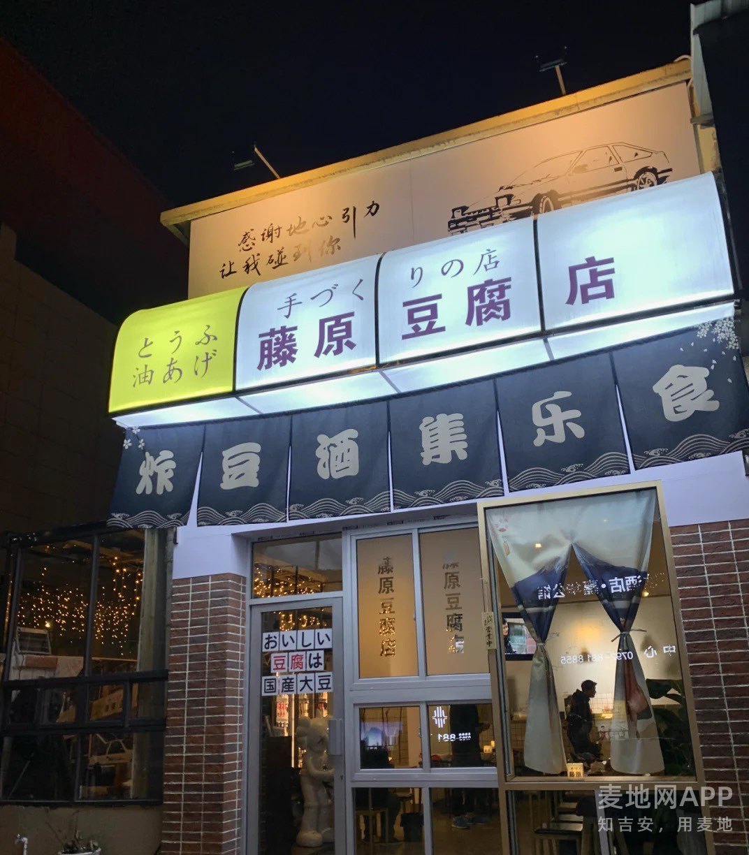 我去了周杰伦的豆腐店