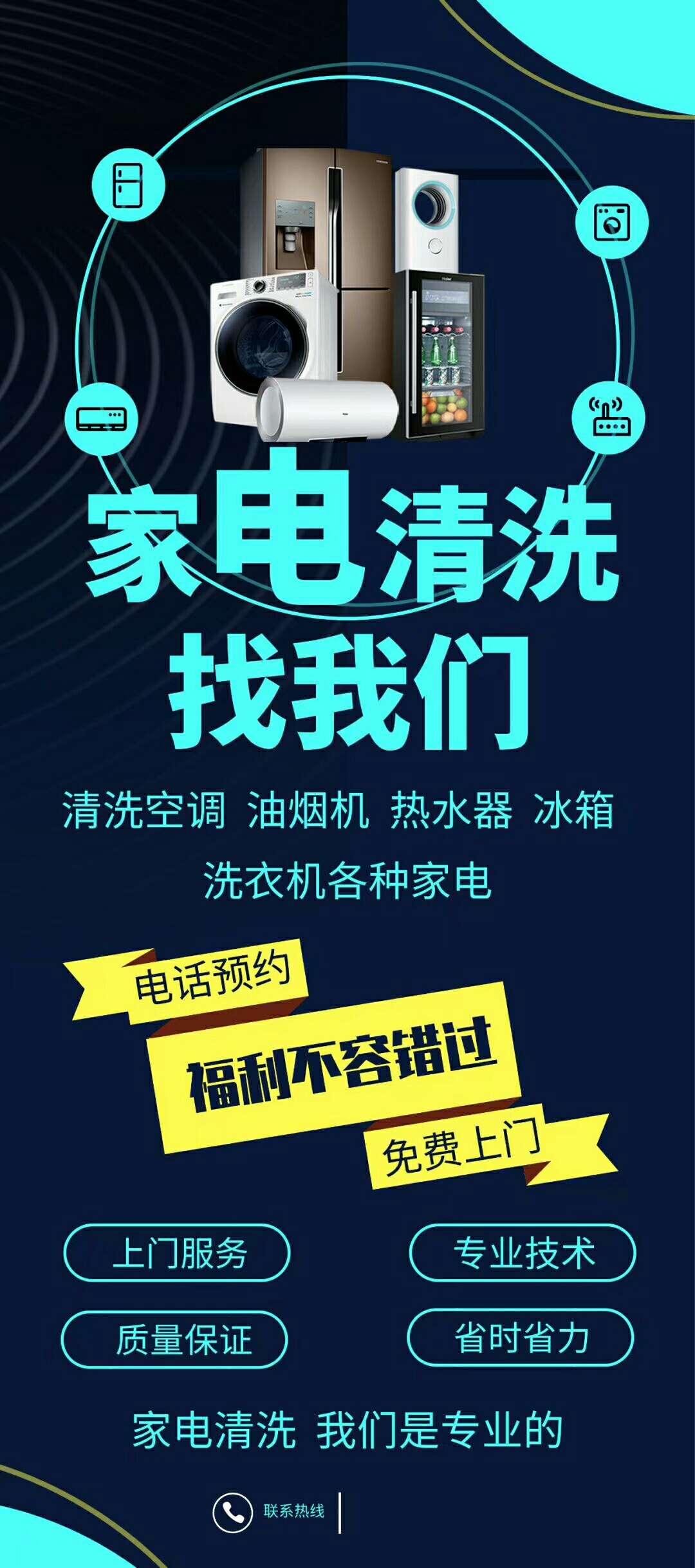 清洗家电海报推广图片